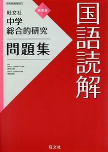 中学総合的研究問題集　国語読解　新装版／旺文社(編者)