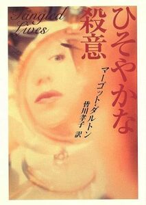 ひそやかな殺意 ＭＩＲＡ文庫／マーゴット・ダルトン(著者),皆川孝子(訳者)