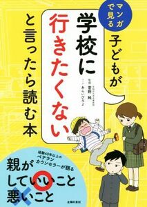 子どもが学校に行きたくないと言ったら読む本 マンガで見る／菅野純,あらいぴろよ