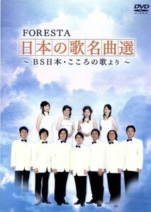 ＦＯＲＥＳＴＡ　日本の歌名曲選　第一章～ＢＳ日本・こころの歌より～／ＦＯＲＥＳＴＡ