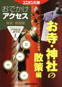 東京・首都圏おでかけアクセス　お寺・神社の散策編 ユニオン文庫／ユニオン文庫