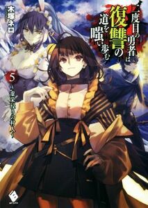 二度目の勇者は復讐の道を嗤い歩む(５) 虚栄浸りの村人 ＭＦブックス／木塚ネロ(著者),真空