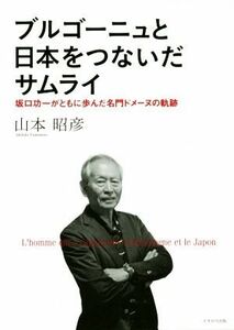 ブルゴーニュと日本をつないだサムライ 坂口功一がともに歩んだ名門ドメーヌの軌跡／山本昭彦(著者)