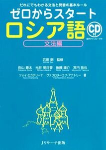 ゼロからスタートロシア語　文法編 だれにでもわかる文法と発音の基本ルール／匹田剛