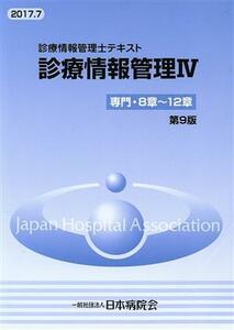 診療情報管理士テキスト　診療情報管理　第９版(IV) 専門・８章～１２章／武田隆久(著者)