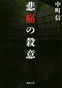 悲痛の殺意 徳間文庫／中町信(著者)