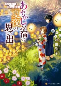 みちのく銀山温泉　あやかしお宿の夏夜の思い出 アルファポリス文庫／沖田弥子(著者)