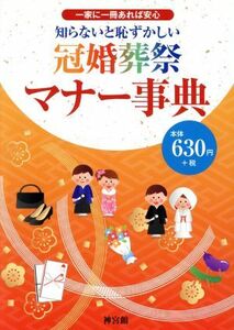 知らないと恥ずかしい　冠婚葬祭マナー事典 一家に一冊あれば安心／神宮館編集部【編著】