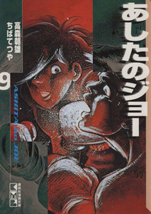 あしたのジョー　９ （講談社漫画文庫） 高森朝雄／〔原作〕著　ちばてつや／〔漫画〕著