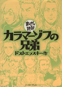 カラマーゾフの兄弟（文庫版） まんがで読破／バラエティ・アートワークス(著者)