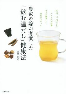 農家の嫁が考案した「飲む温だし」健康法／空閑亜紀(著者)