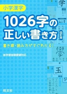 小学漢字　１０２６字の正しい書き方　四訂版 書き順・読み方がすぐわかる！／旺文社