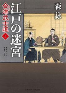 会津武士道(５) 江戸の迷宮 二見時代小説文庫／森詠(著者)