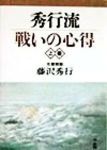 秀行流戦いの心得(上巻)／藤沢秀行(著者)