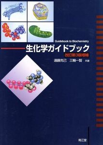 生化学ガイドブック　改訂第３版増補／遠藤克己(著者),三輪一智(著者)