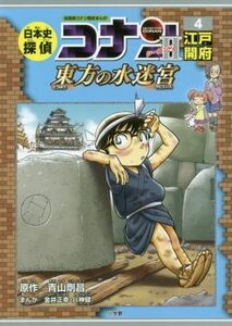 日本史探偵コナン　シーズン２　名探偵コナン歴史まんが(４) 東方の水迷宮　江戸開府／青山剛昌,八神健,金井正幸