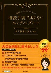 相続手続きで困らないエンディングノート 税理士がアドバイスする！！／ＷＴ税理士法人(著者)