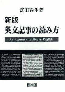 新版　英文記事の読み方／富田春生(著者)