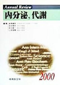 Ａｎｎｕａｌ　Ｒｅｖｉｅｗ　内分泌、代謝(２０００)／金沢康徳(編者),田中孝司(編者),武谷雄二(編者),山田信博(編者)