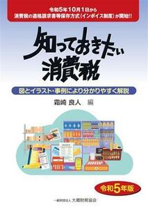 知っておきたい消費税(令和５年版) 図とイラスト・事例により分かりやすく解説／霜崎良人(編者)