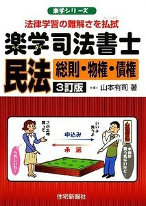 楽学司法書士民法 総則・物権・債権 楽学シリーズ／山本有司【著】