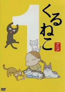 くるねこ（１）／くるねこ大和（原作）,小林聡美（もんさん、ポ子、ぼん、トメ、胡ぼん、くるさん）