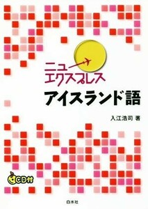 ニューエクスプレスアイスランド語／入江浩司(著者)