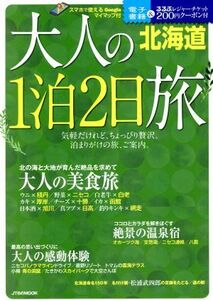 大人の１泊２日旅　北海道 ＪＴＢのＭＯＯＫ／ＪＴＢパブリッシング