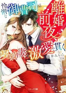 離婚前夜、怜悧な御曹司は契約妻を激愛で貫く ベリーズ文庫／滝井みらん(著者),一花夜(イラスト)