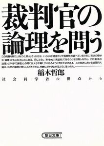 裁判官の論理を問う 社会科学者の視点から 朝日文庫／稲木哲郎【著】