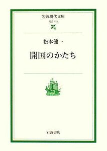 開国のかたち 岩波現代文庫　社会１７２／松本健一【著】