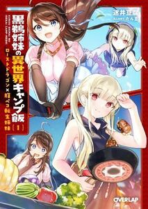 黒鵜姉妹の異世界キャンプ飯(１) ローストドラゴン×腹ペコ転生姉妹 オーバーラップ文庫／迷井豆腐(著者),たん旦(イラスト)