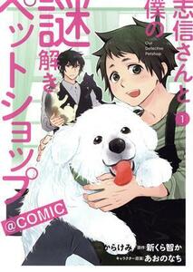 志信さんと僕の謎解きペットショップ　＠ＣＯＭＩＣ(１)／からけみ(著者),新くら智か(原作),あおのなち(キャラクター原案)