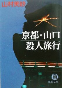 京都・山口殺人旅行 徳間文庫／山村美紗(著者)