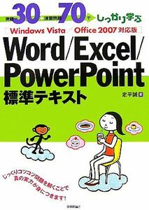 例題３０＋演習問題７０でしっかり学ぶＷｏｒｄ／Ｅｘｃｅｌ／ＰｏｗｅｒＰｏｉｎｔ標準テキスト ＷｉｎｄｏｗｓＶｉｓｔａ／Ｏｆｆｉｃｅ