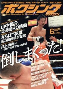 ボクシングマガジン(２０１４年６月号) 月刊誌／ベースボールマガジン