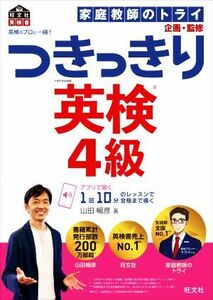 英検のプロと一緒！つきっきり英検４級／山田暢彦(著者),家庭教師のトライ(監修)