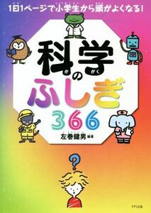 科学のふしぎ３６６ １日１ページで小学生から頭がよくなる！／左巻健男(編著)