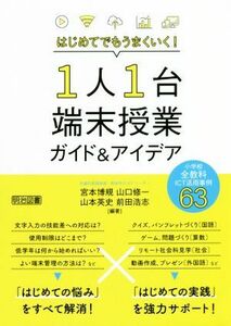 はじめてでもうまくいく！１人１台端末授業ガイド＆アイデア 小学校全教科ＩＣＴ活用事例６３／宮本博規(編著),山口修一(編著),山本英史(編