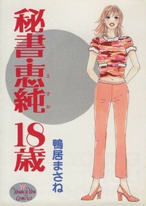 秘書・恵純１８歳 ヤングユーＣ／鴨居まさね(著者)