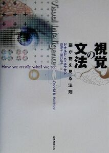 視覚の文法 脳が物を見る法則／ドナルド・Ｄ．ホフマン(著者),原淳子(訳者),望月弘子(訳者)