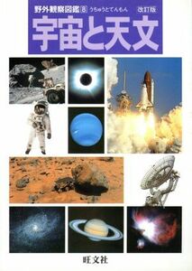 宇宙と天文　改訂版 野外観察図鑑８／旺文社