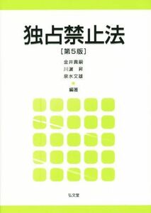 独占禁止法　第５版／金井貴嗣,泉水文雄,川濱昇