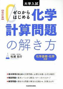 ゼロからはじめる化学計算問題の解き方　改訂版 大学入試／松浦克行(著者)