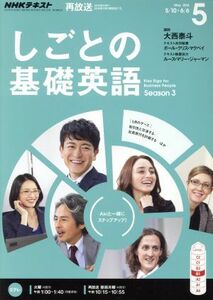 ＮＨＫテレビテキスト　しごとの基礎英語(５　Ｍａｙ　２０１６) 月刊誌／ＮＨＫ出版