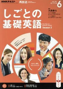 ＮＨＫテレビテキスト　しごとの基礎英語(６　Ｊｕｎｅ　２０１６) 月刊誌／ＮＨＫ出版