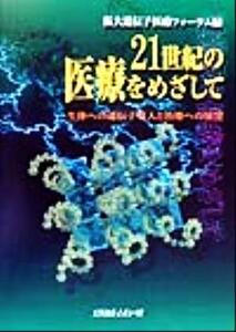 ２１世紀の医療をめざして 生体への遺伝子導入と治療への展望／阪大遺伝子医療フォーラム(編者)