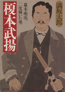 榎本武揚 幕末・明治、二度輝いた男 ＰＨＰ文庫／満坂太郎(著者)