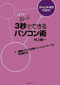 おっ！３秒でできるパソコン術 「瞬時にわかる主要ショートカットキー７０」早見表付き 竹書房文庫／村上俊一【著】