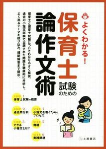 よくわかる！保育士試験のための論作文術／教育